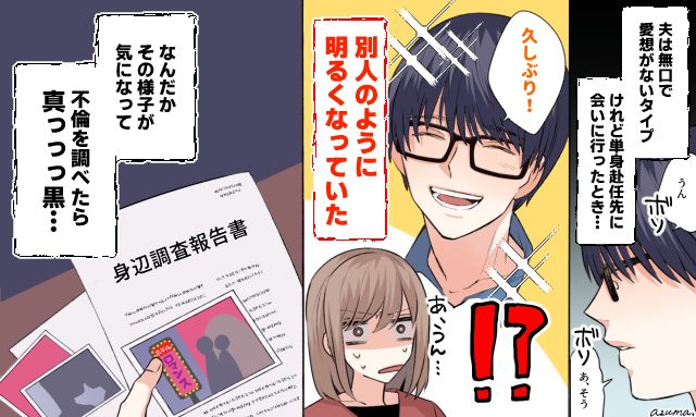 ただの単身赴任のはずが…？ 夫が「別人級」に垢抜けた怪しい理由