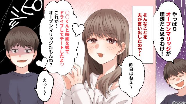 「これがオープンマリッジだもんね？」妻のデート報告に大慌てした夫の話
