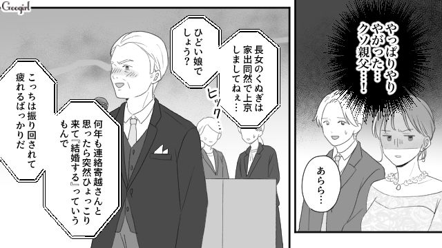 結婚式のスピーチで父が暴走「薄情で無能な娘」→実家で男女差別されていた過去を明かしてスカッと仕返し！