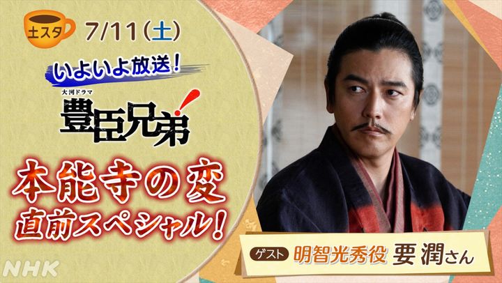 7月11日放送の『土スタ』に要潤が登場 （C）NHK width=