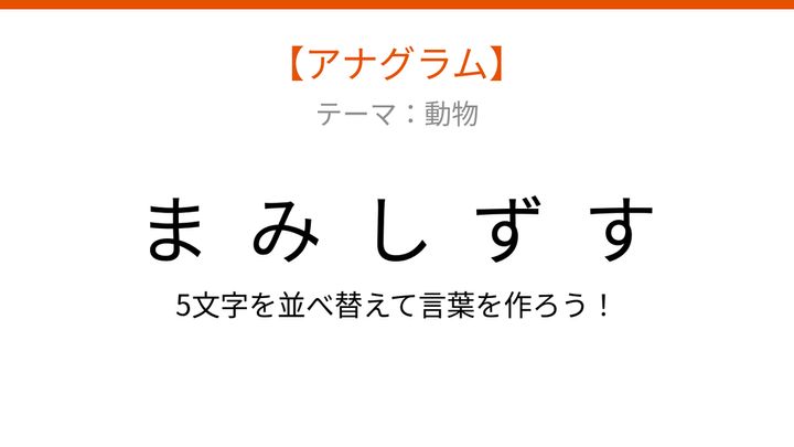 【アナグラム】動物テーマ 文字をバラバラにしました！パッとわかる？の問題画像