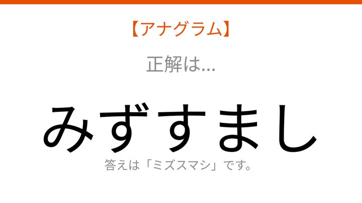 【アナグラム】動物テーマ 文字をバラバラにしました！パッとわかる？の解答画像