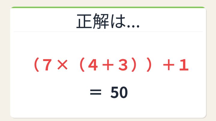 【数式パズル】閃けば一瞬、詰まれば沼！7・1・4・3で50を作ろう！の解答画像