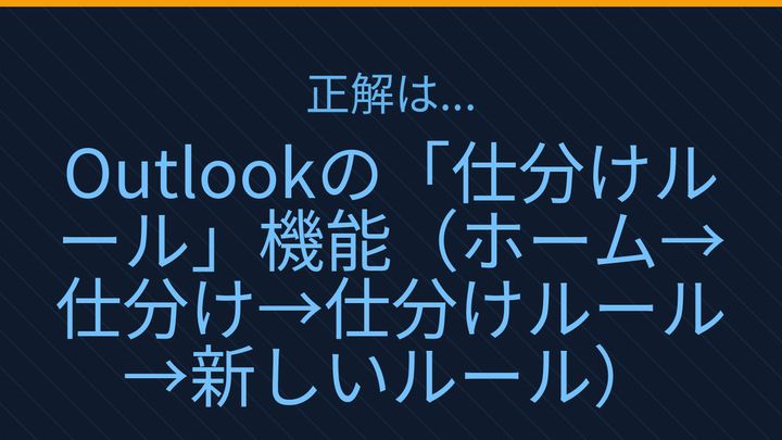 【PCスキル】まさか毎日手作業でメール仕分けしてないよね？の解答画像