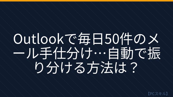 【PCスキル】まさか毎日手作業でメール仕分けしてないよね？の問題画像