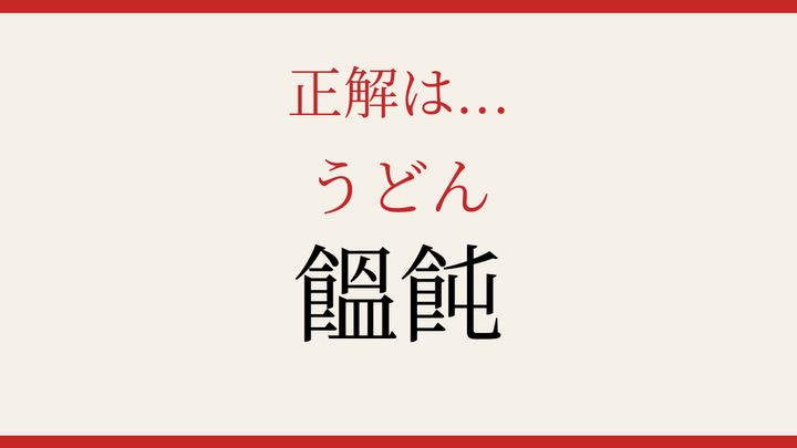 【難読漢字】これが読めたら博識！の解答画像