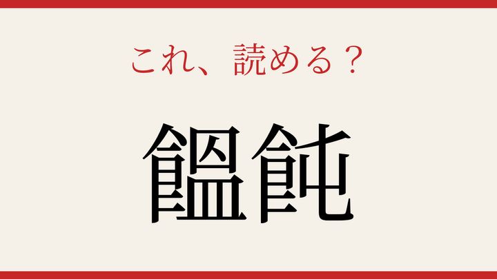 【難読漢字】これが読めたら博識！の問題画像