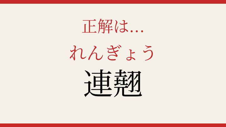 【難読漢字】これが読めたら博識！の解答画像