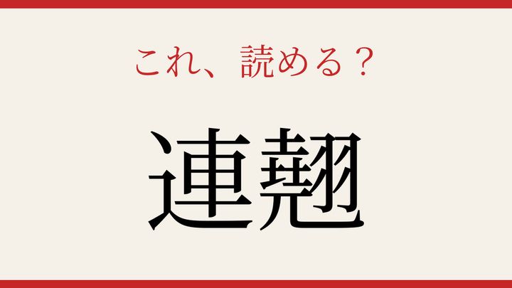 【難読漢字】これが読めたら博識！の問題画像