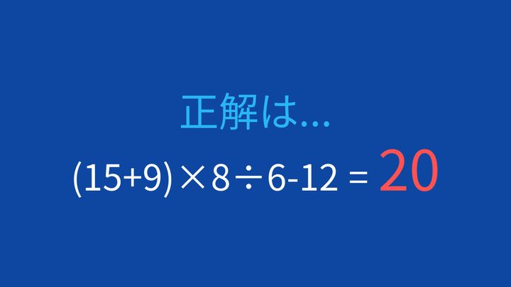 【計算クイズ】括弧と四則演算の組み合わせ、答えは？の解答画像