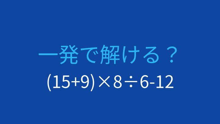 【計算クイズ】括弧と四則演算の組み合わせ、答えは？の問題画像