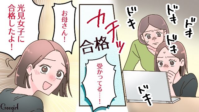 娘が第二希望の大学に合格！ ネットで入学金支払期日を確認したけど、疲れで目がかすんでしまった母親の話