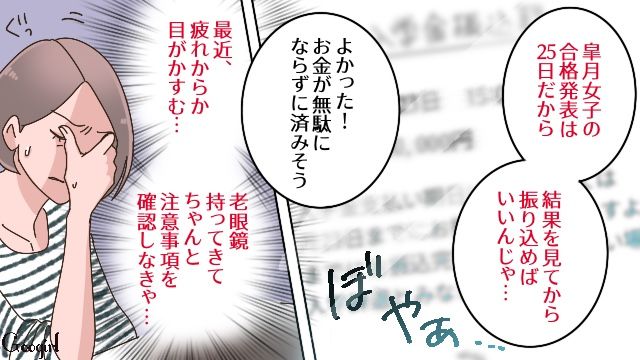 娘が第二希望の大学に合格！ ネットで入学金支払期日を確認したけど、疲れで目がかすんでしまった母親の話