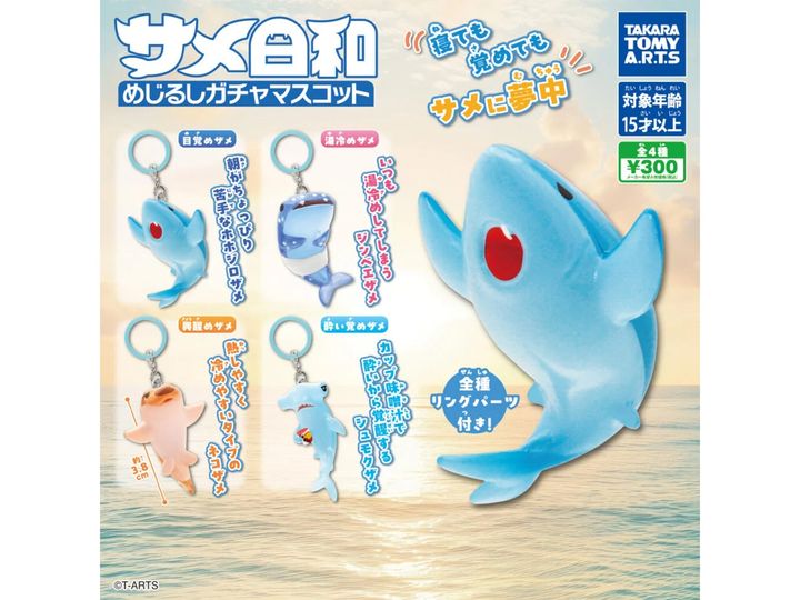 サメ日和 めじるしガチャマスコット（画像出典：タカラトミーアーツ）
