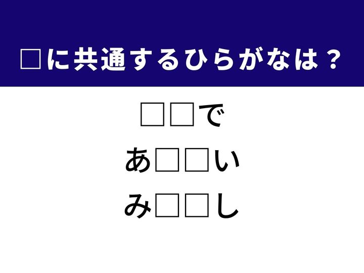 3つの言葉の空欄を埋めて正しい日本語を完成させるクイズです。日常を離れること、愛らしい行動、そして将来の予測をヒントに、共通するひらがな2文字を導き出して語彙力を試してみましょう。