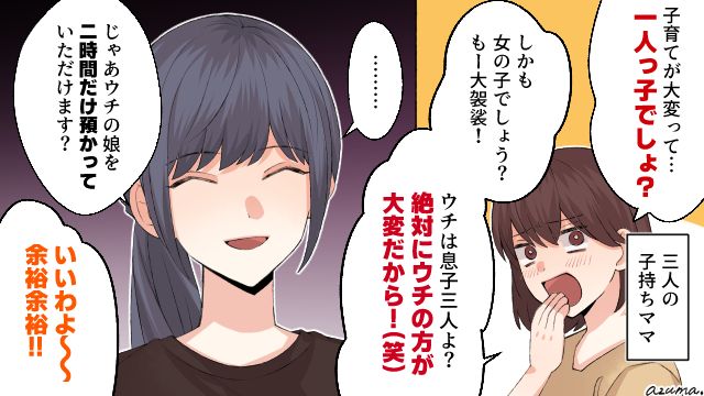 「絶対にうちの方が大変だから！」マウントをとるママ友に娘の預かりをお願いしてみた結果