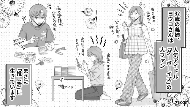 初対面から推しのグッズをプレゼント！「推し活」に生きた義姉が、理解ある彼氏と結婚した話