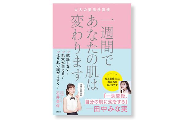 一週間であなたの肌は変わります 大人の美肌学習帳