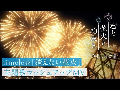 佐藤勝利アニメ初主演『君と花火と約束と』 timelesz「消えない花火」が青春ラブストーリーを彩る