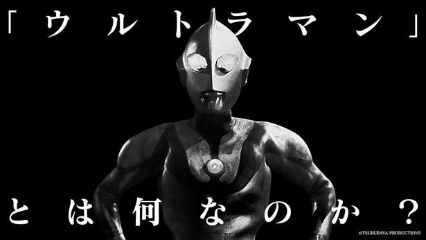 「ウルトラマン」とはなんなのか？ [c]TSUBURAYA PRODUCTIONS