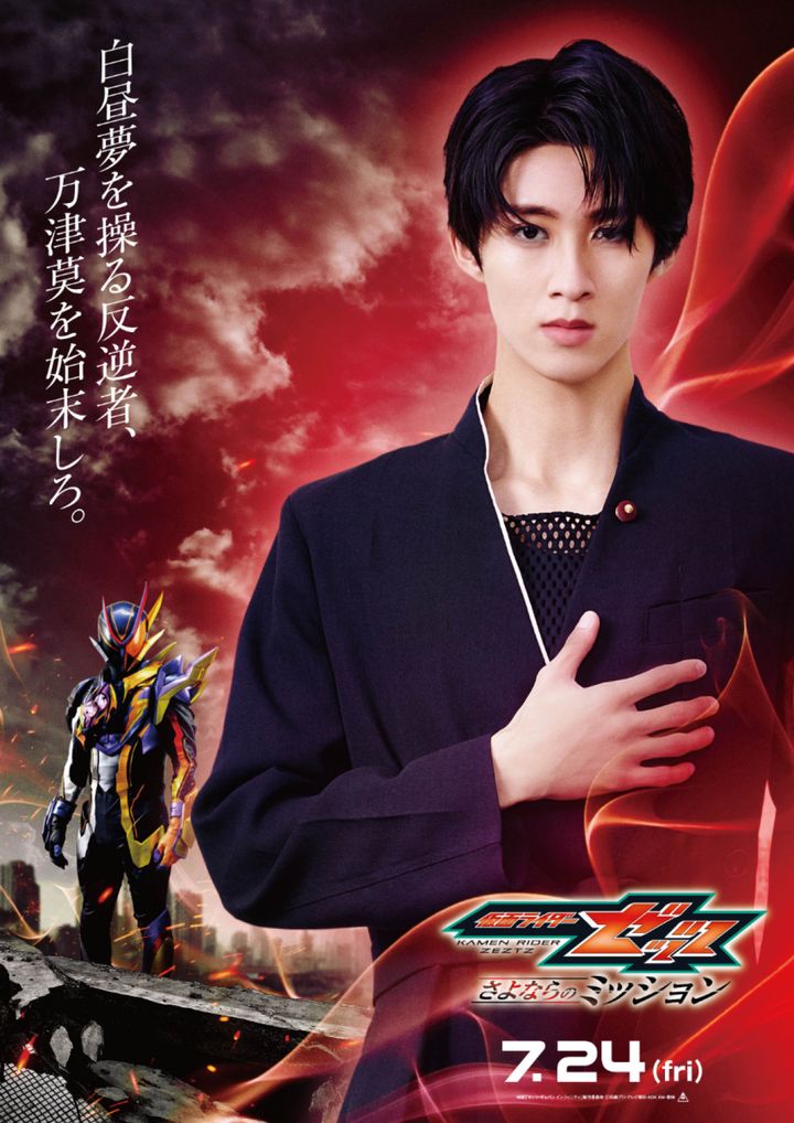 映画『仮面ライダーゼッツ さよならのミッション』 キャラクタービジュアル 仮面ライダー夢現／玖門宗馬（曽野舜太） （C）石森プロ・テレビ朝日・ADK EM・東映 width=