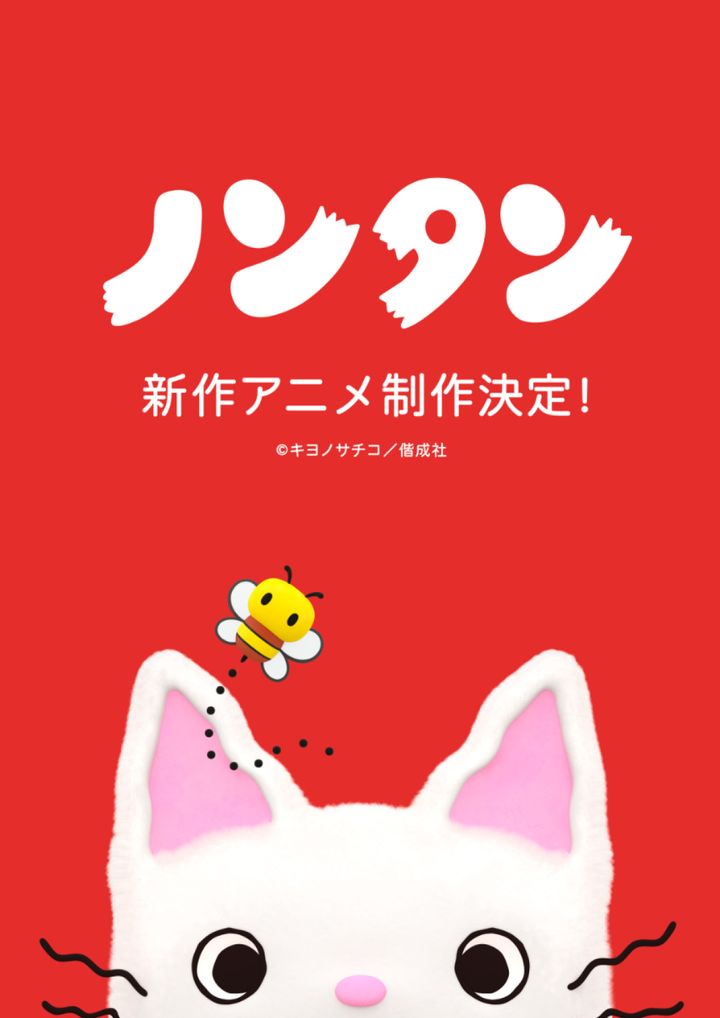 アニメ『ノンタン』新作ビジュアル （C）キヨノサチコ／偕成社 width=