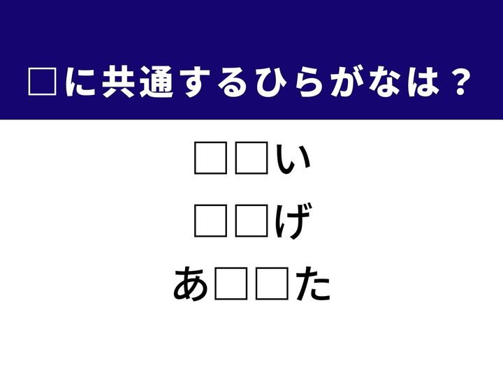 3つの言葉の空欄を埋めて正しい日本語を完成させるクイズです。にぎやかな地域、すばしっこい生き物、物事の名残をヒントに、共通するひらがな2文字を導き出して語彙力を試してみましょう。