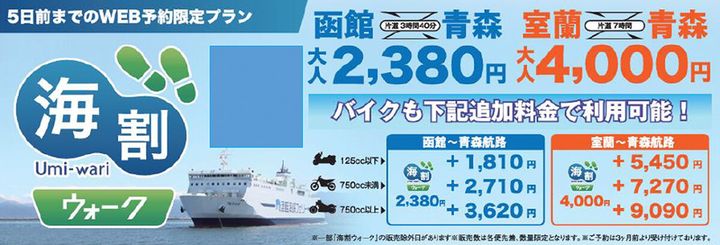 ［津軽海峡フェリー］愛車とともに北の大地へ｜5日前までのWEB予約限定プラン「海割ウォーク」