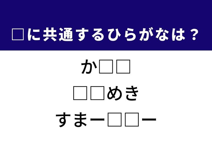 3つの言葉の空欄を埋めて正しい日本語を完成させるクイズです。移り変わる途中、わくわくした感情、そして便利な持ち物をヒントに、共通するひらがな2文字を導き出して語彙力を試してみましょう。