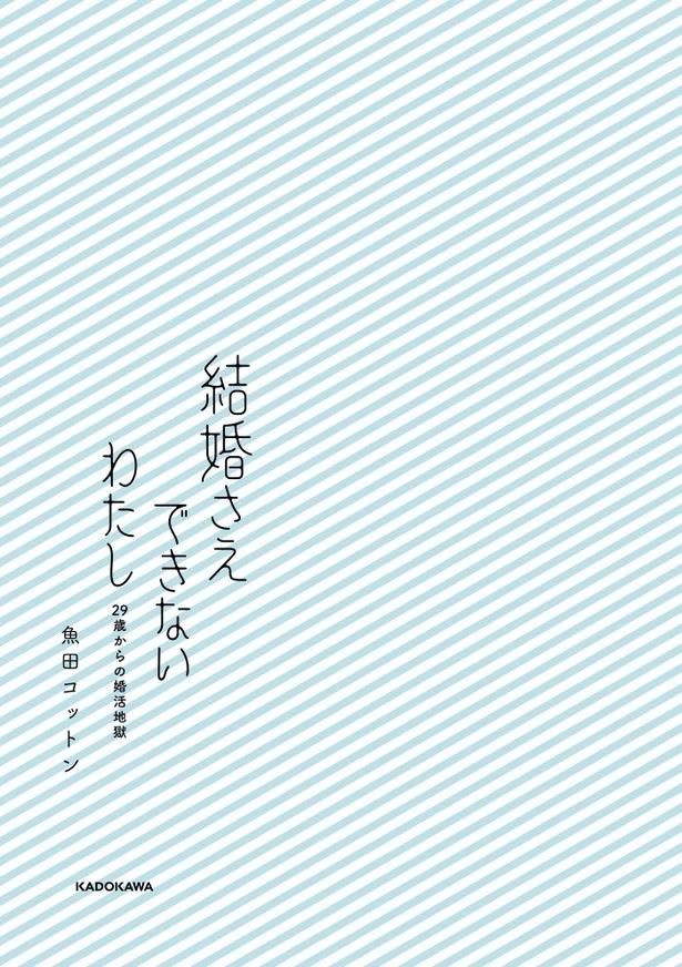 結婚さえできないわたし_001 画像提供：(C)魚田コットンさん／KADOKAWA
