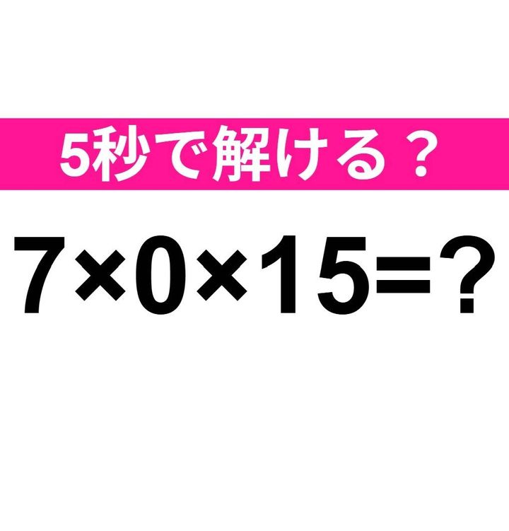 7×0×15=？