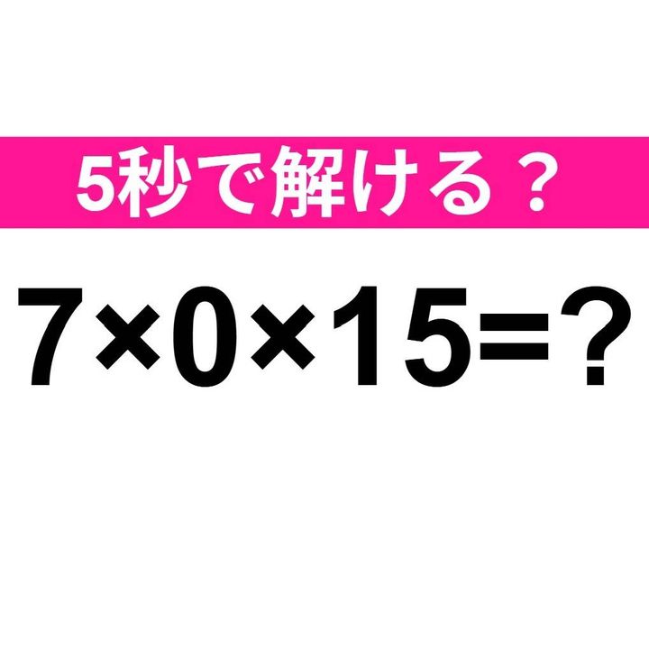 7×0×15=？