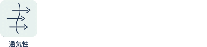 通気性