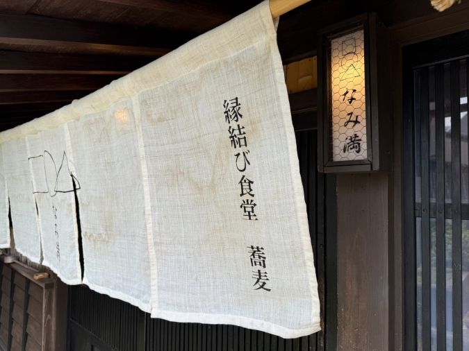 なみ満 のれん