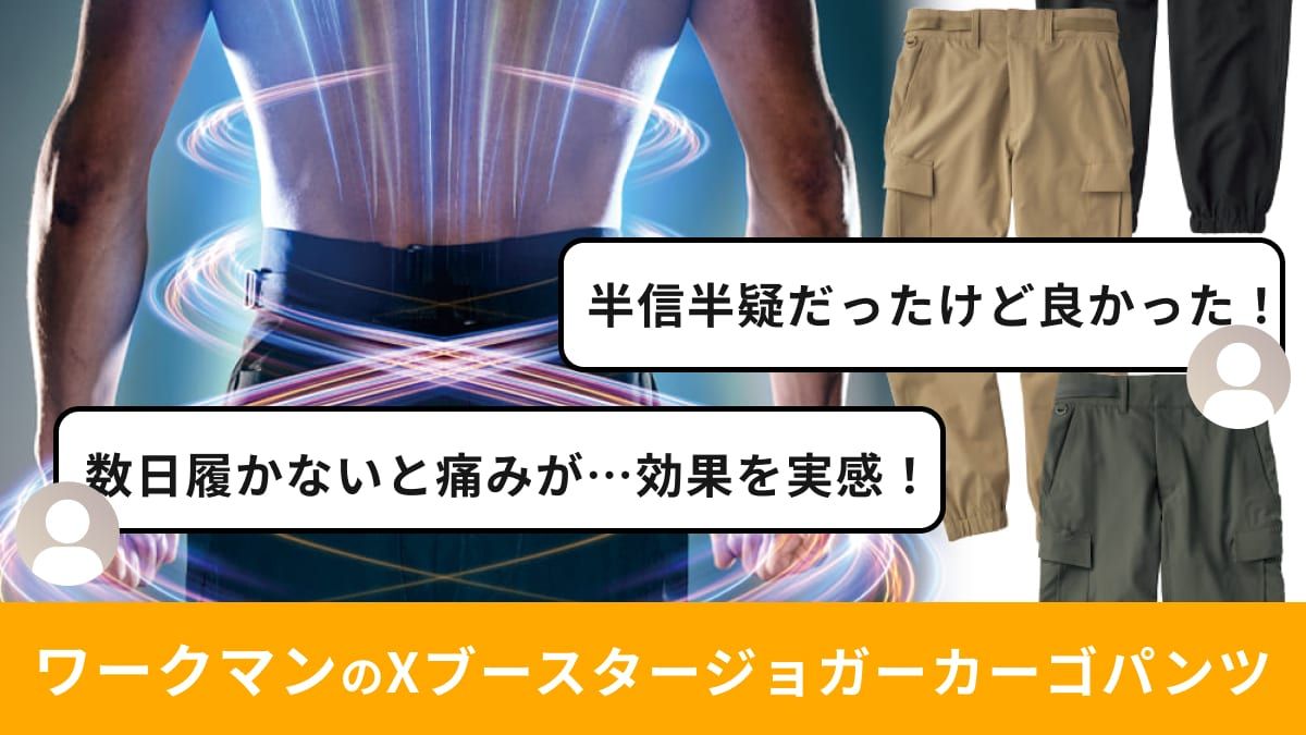 ワークマンの「XブースターⅡジョガーパンツ」がイチオシ！1900円で