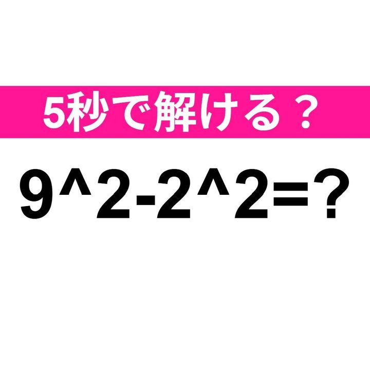 9^2-2^2=？
