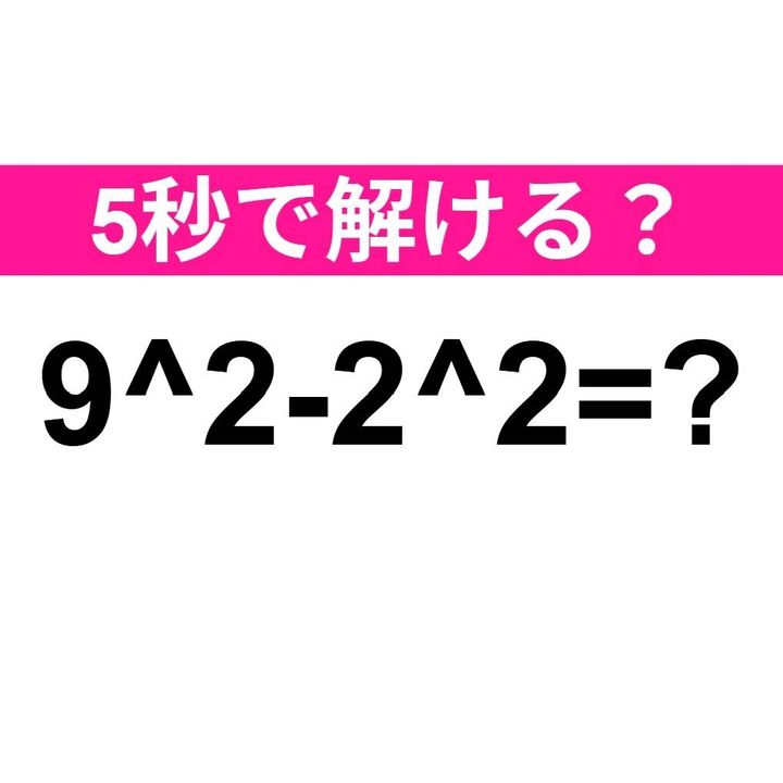 9^2-2^2=？