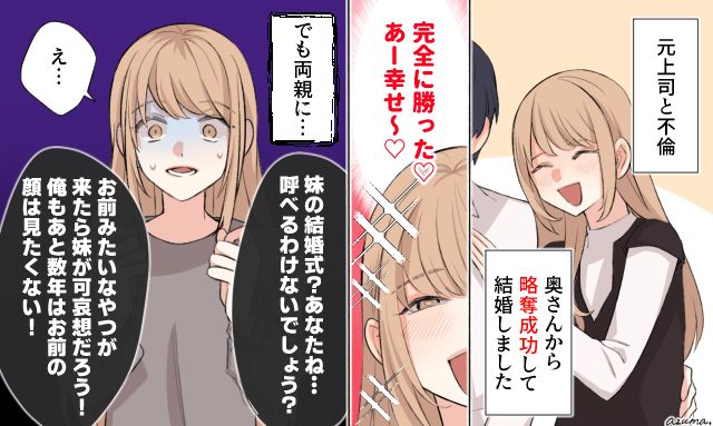 「お前みたいな奴が結婚式に来たら妹がかわいそうだろう！」略奪婚をした女性が家族から絶縁された話