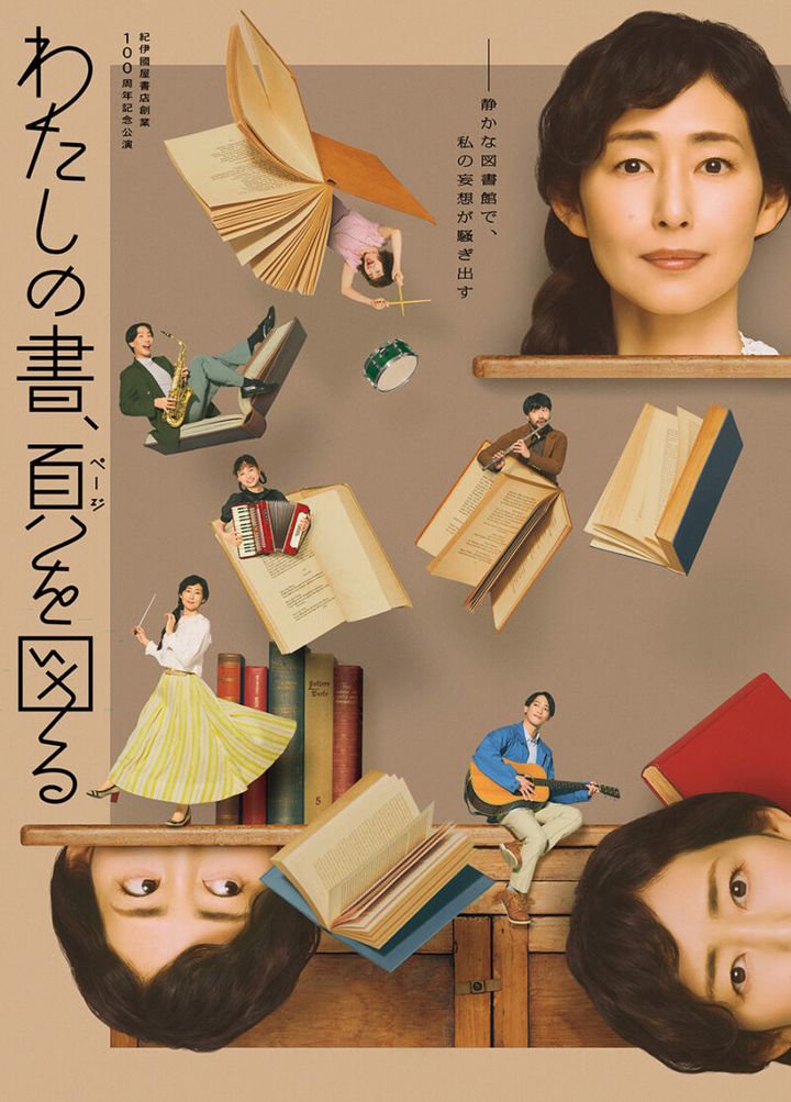 紀伊國屋書店創業100周年記念公演 『わたしの書、頁ページを図る』作・演出・美術：小沢道成 出演：木村多江 味方良介 光嶌なづな 中井智彦 坂口涼太郎 猫背 椿 公演中～7月19日（日） 紀伊國屋ホール