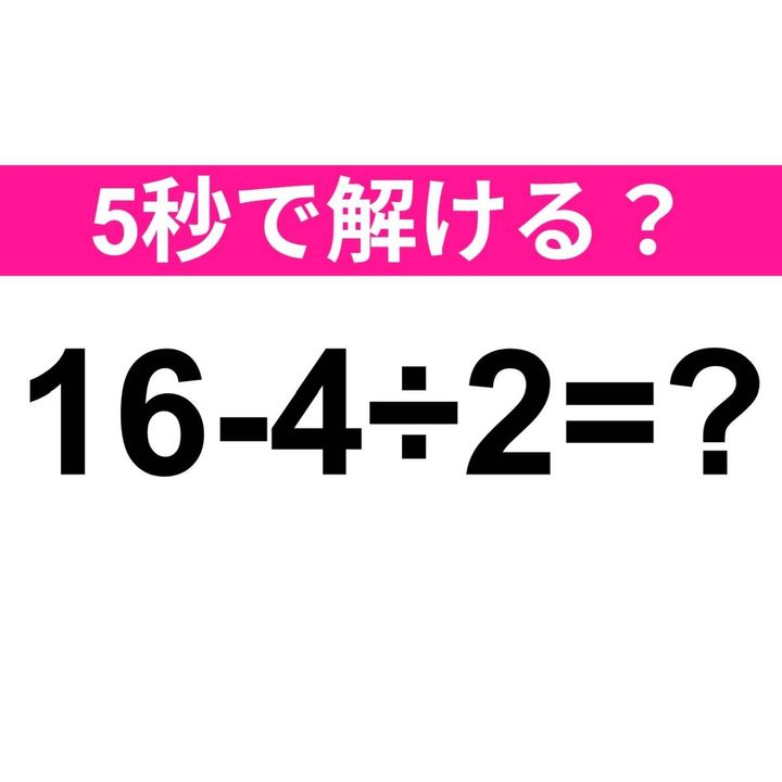 16-4÷2=？
