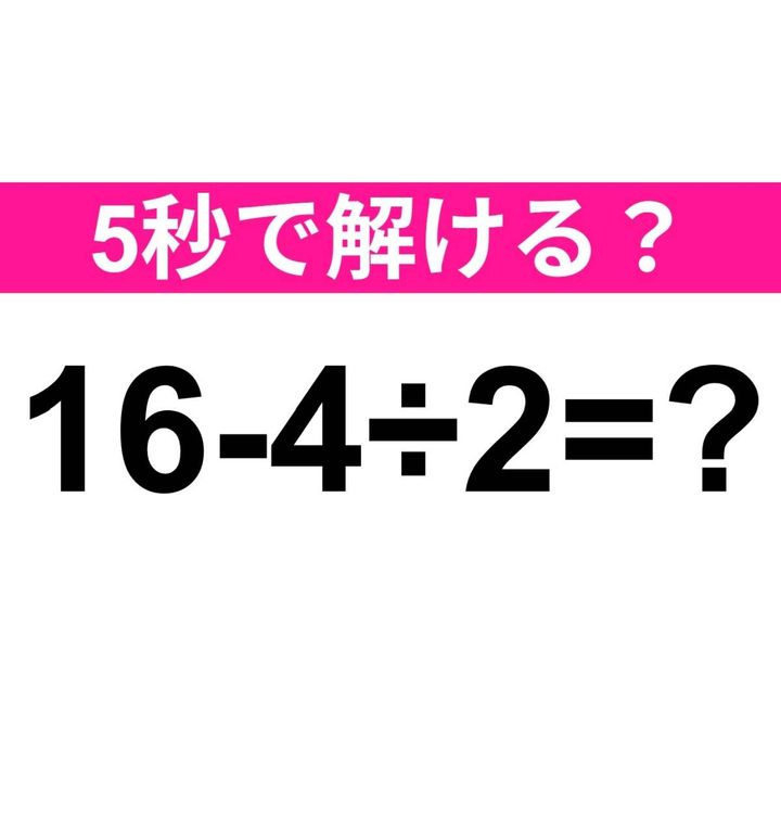 16-4÷2=？