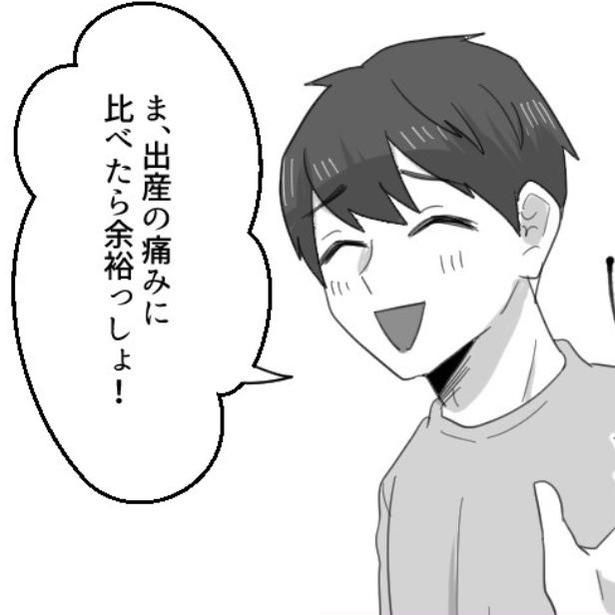 「出産の痛みに比べたら余裕っしょ！」と言う夫 画像提供：mamagirl編集部/瀬戸うなぎさん