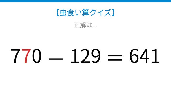 【虫食い算クイズ】論理で解ける！□に入る数字は？の解答画像