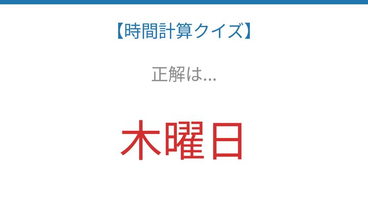 【時間計算クイズ】サッと解けたらスゴい！の解答画像