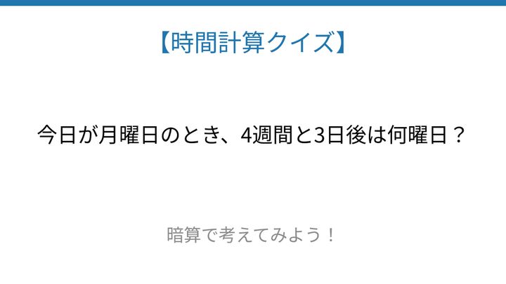 【時間計算クイズ】サッと解けたらスゴい！の問題画像