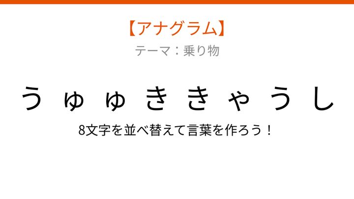 【アナグラム】乗り物テーマで文字をバラバラにしました！並べ替えて何の言葉？の問題画像