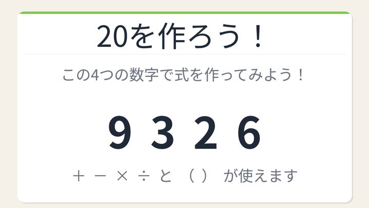 【数式パズル】実は簡単？難しい？9・3・2・6で20を作ろう！の問題画像