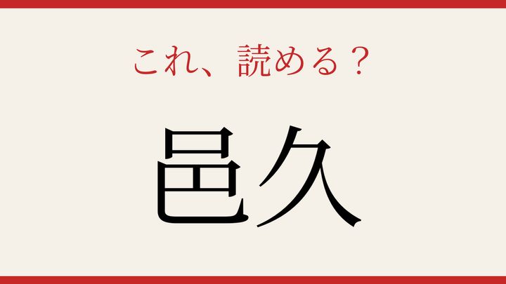 【難読漢字】シニアなら常識？岡山県の歴史ある町名の問題画像