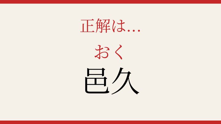 【難読漢字】シニアなら常識？岡山県の歴史ある町名の解答画像