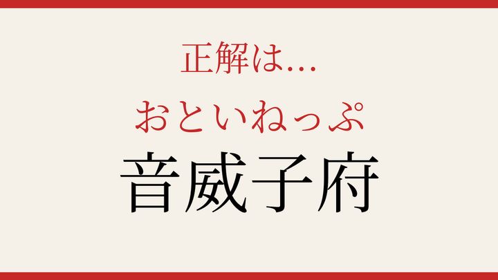 【難読漢字】あなたは読める？北海道の秘境地名の解答画像